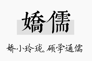 娇儒名字的寓意及含义