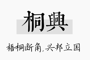 桐兴名字的寓意及含义