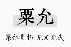 粟允名字的寓意及含义