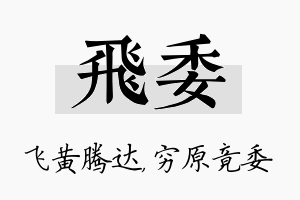 飞委名字的寓意及含义