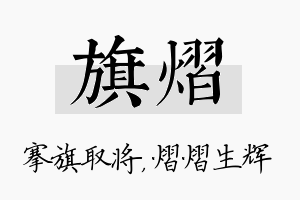 旗熠名字的寓意及含义