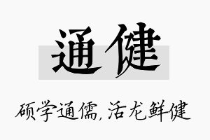 通健名字的寓意及含义