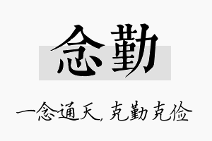 念勤名字的寓意及含义