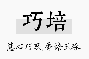 巧培名字的寓意及含义