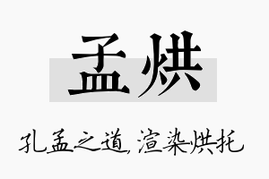 孟烘名字的寓意及含义