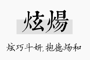 炫炀名字的寓意及含义