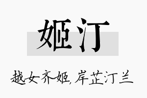 姬汀名字的寓意及含义