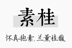 素桂名字的寓意及含义