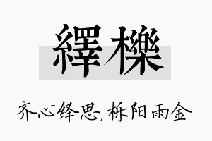 绎栎名字的寓意及含义