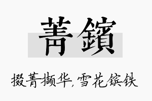 菁镔名字的寓意及含义