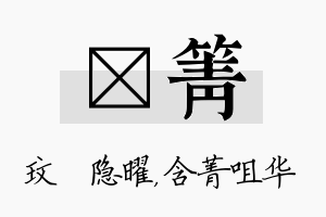 玟箐名字的寓意及含义