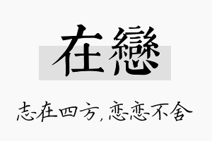 在恋名字的寓意及含义