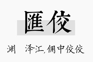 汇佼名字的寓意及含义