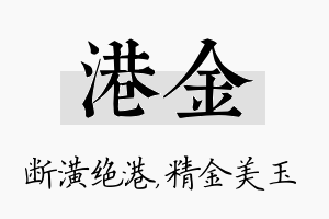 港金名字的寓意及含义