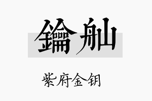 钥舢名字的寓意及含义