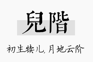 儿阶名字的寓意及含义