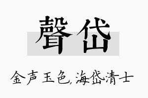 声岱名字的寓意及含义