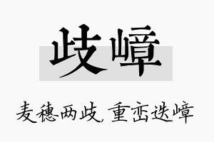 歧嶂名字的寓意及含义