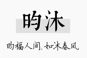 昀沐名字的寓意及含义