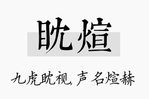 眈煊名字的寓意及含义