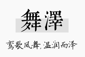 舞泽名字的寓意及含义