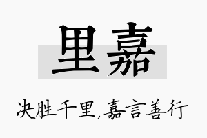 里嘉名字的寓意及含义