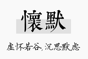 怀默名字的寓意及含义