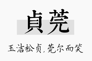 贞莞名字的寓意及含义