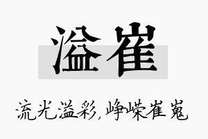 溢崔名字的寓意及含义