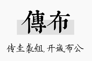 传布名字的寓意及含义