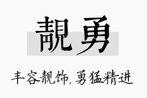 靓勇名字的寓意及含义