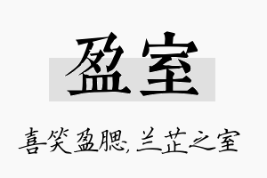 盈室名字的寓意及含义