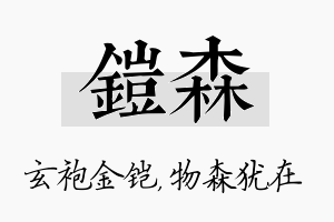 铠森名字的寓意及含义