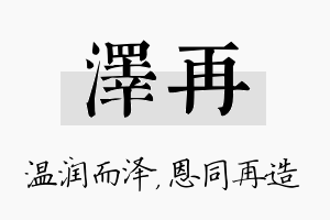 泽再名字的寓意及含义