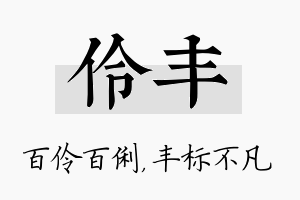 伶丰名字的寓意及含义