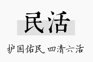 民活名字的寓意及含义