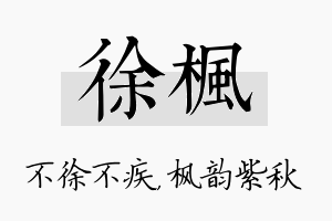 徐枫名字的寓意及含义