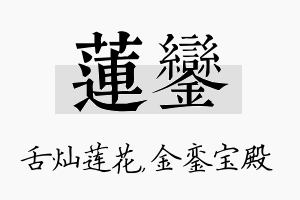 莲銮名字的寓意及含义