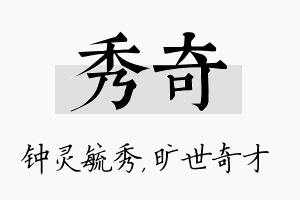 秀奇名字的寓意及含义