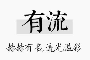 有流名字的寓意及含义