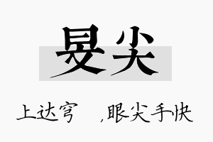 旻尖名字的寓意及含义