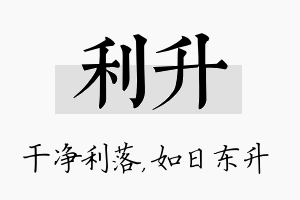 利升名字的寓意及含义