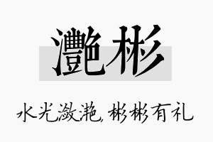 滟彬名字的寓意及含义