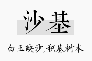 沙基名字的寓意及含义