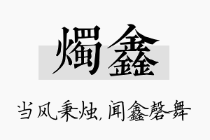 烛鑫名字的寓意及含义