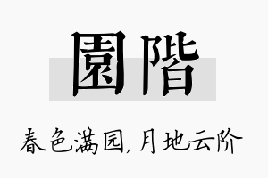 园阶名字的寓意及含义