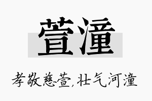 萱潼名字的寓意及含义