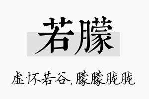 若朦名字的寓意及含义