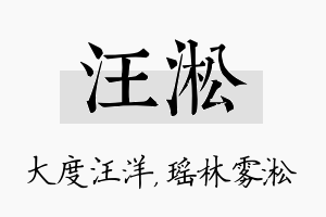 汪淞名字的寓意及含义