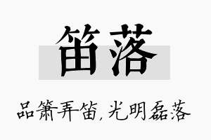 笛落名字的寓意及含义